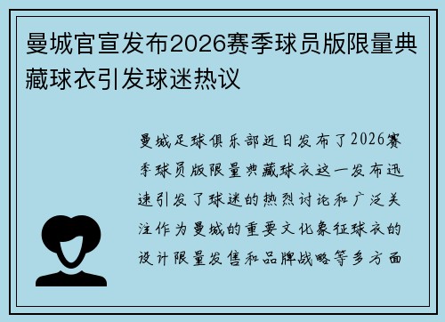 曼城官宣发布2026赛季球员版限量典藏球衣引发球迷热议