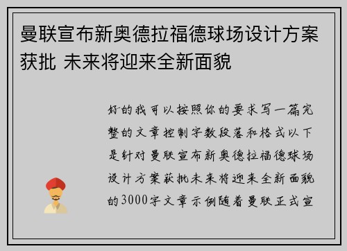 曼联宣布新奥德拉福德球场设计方案获批 未来将迎来全新面貌