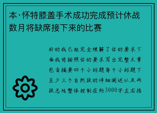 本·怀特膝盖手术成功完成预计休战数月将缺席接下来的比赛