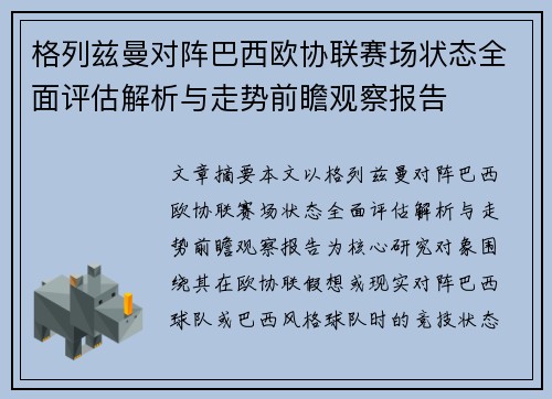 格列兹曼对阵巴西欧协联赛场状态全面评估解析与走势前瞻观察报告