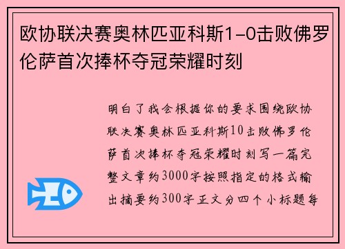 欧协联决赛奥林匹亚科斯1-0击败佛罗伦萨首次捧杯夺冠荣耀时刻