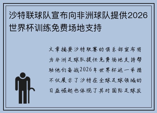 沙特联球队宣布向非洲球队提供2026世界杯训练免费场地支持