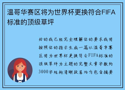 温哥华赛区将为世界杯更换符合FIFA标准的顶级草坪