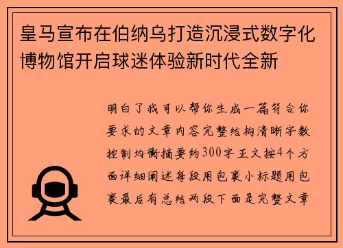皇马宣布在伯纳乌打造沉浸式数字化博物馆开启球迷体验新时代全新