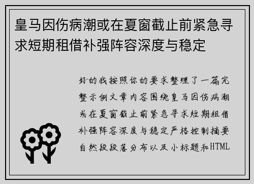 皇马因伤病潮或在夏窗截止前紧急寻求短期租借补强阵容深度与稳定