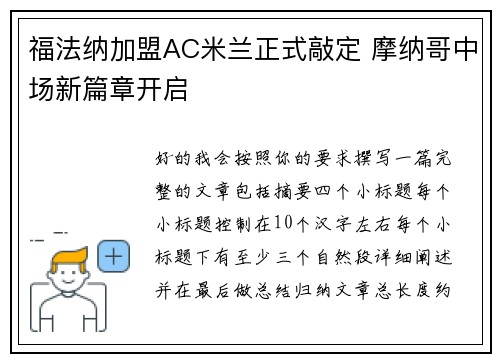福法纳加盟AC米兰正式敲定 摩纳哥中场新篇章开启