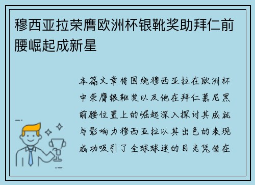 穆西亚拉荣膺欧洲杯银靴奖助拜仁前腰崛起成新星