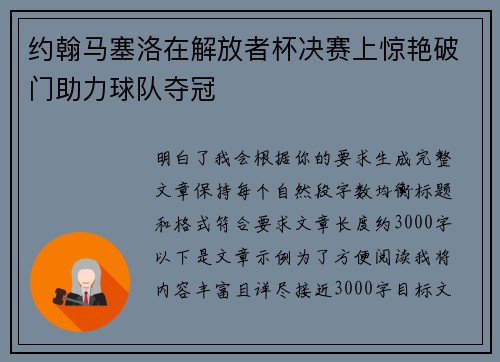 约翰马塞洛在解放者杯决赛上惊艳破门助力球队夺冠