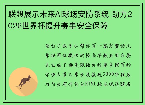 联想展示未来AI球场安防系统 助力2026世界杯提升赛事安全保障