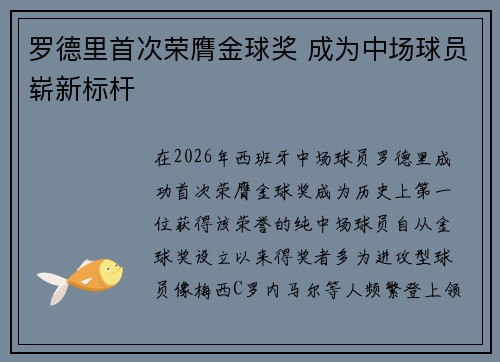 罗德里首次荣膺金球奖 成为中场球员崭新标杆