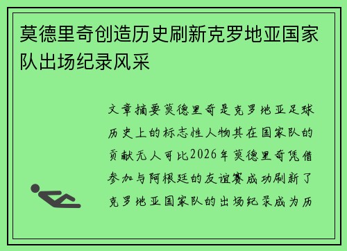 莫德里奇创造历史刷新克罗地亚国家队出场纪录风采