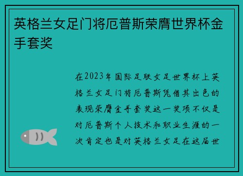 英格兰女足门将厄普斯荣膺世界杯金手套奖