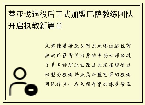 蒂亚戈退役后正式加盟巴萨教练团队开启执教新篇章
