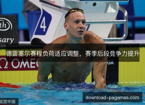 德雷塞尔赛程负荷适应调整,赛季后段竞争力提升 德雷塞尔赛程负荷适应调整,赛季后段竞争力提升